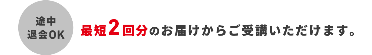 最短2回分のお届けからご受講いただけます。