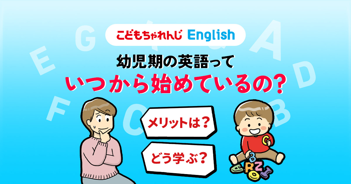 2歳～3歳の英語事情｜しまじろうの2歳～3歳向け英語教材