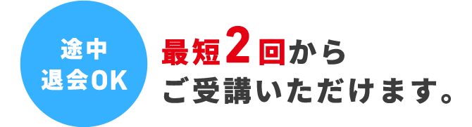 最短2回分のお届けからご受講いただけます。