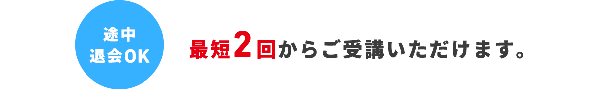 最短2回分のお届けからご受講いただけます。