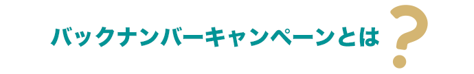 バックナンバーキャンペーン