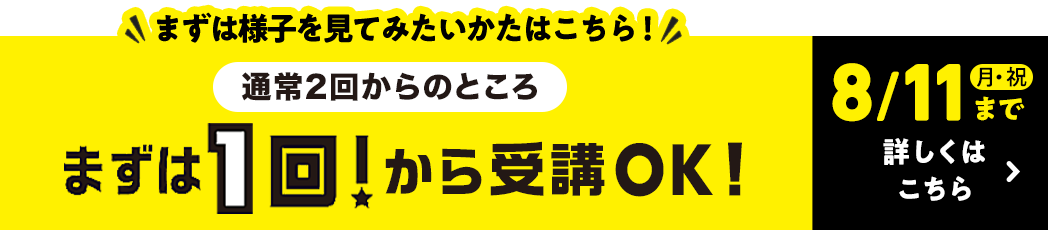 まずは1回から受講OK!