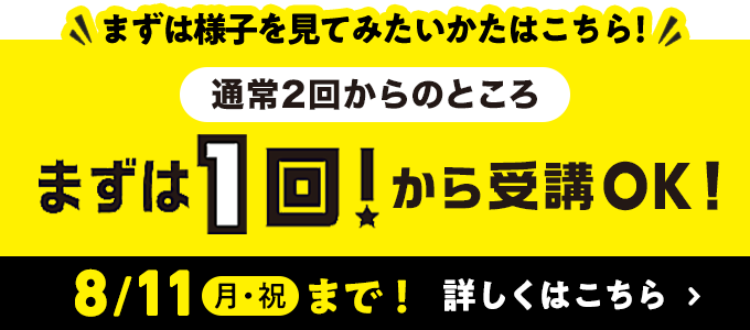 まずは1回から受講OK!