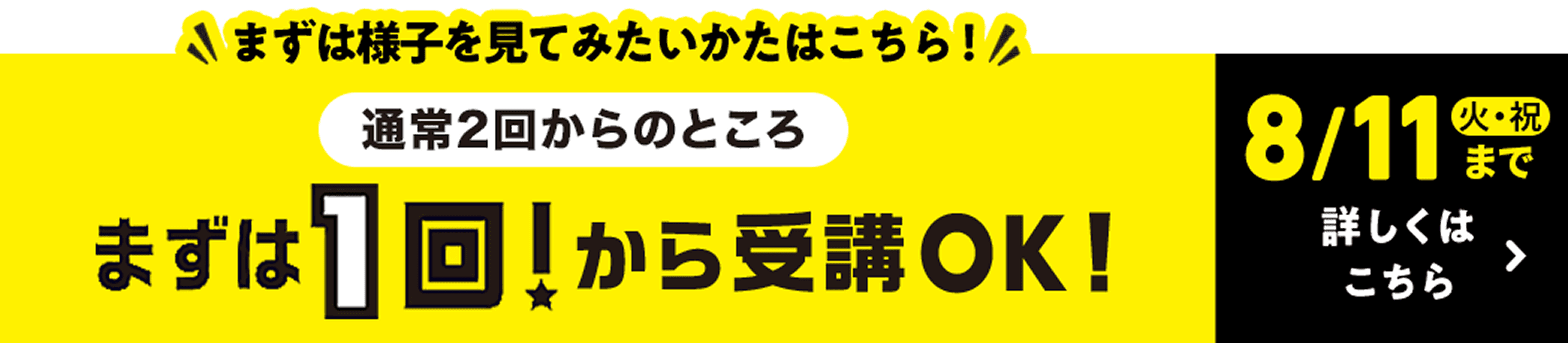 まずは様子を見てみたいかたはこちら！通常2回からのところまずは1回から受講OK! 8/11 火・祝まで 詳しくはこちら