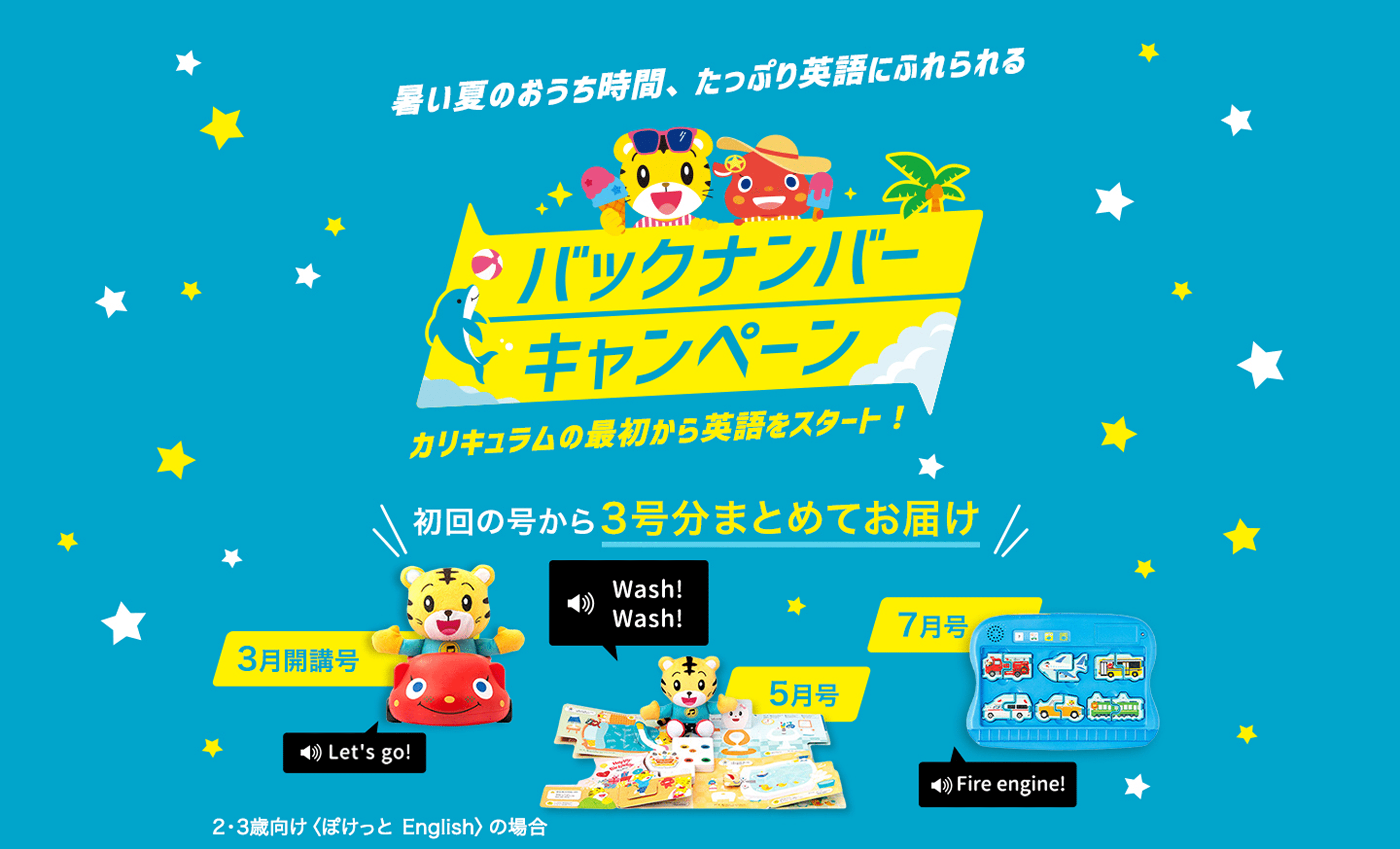 バックナンバーキャンペーン｜こどもちゃれんじEnglish｜しまじろうの