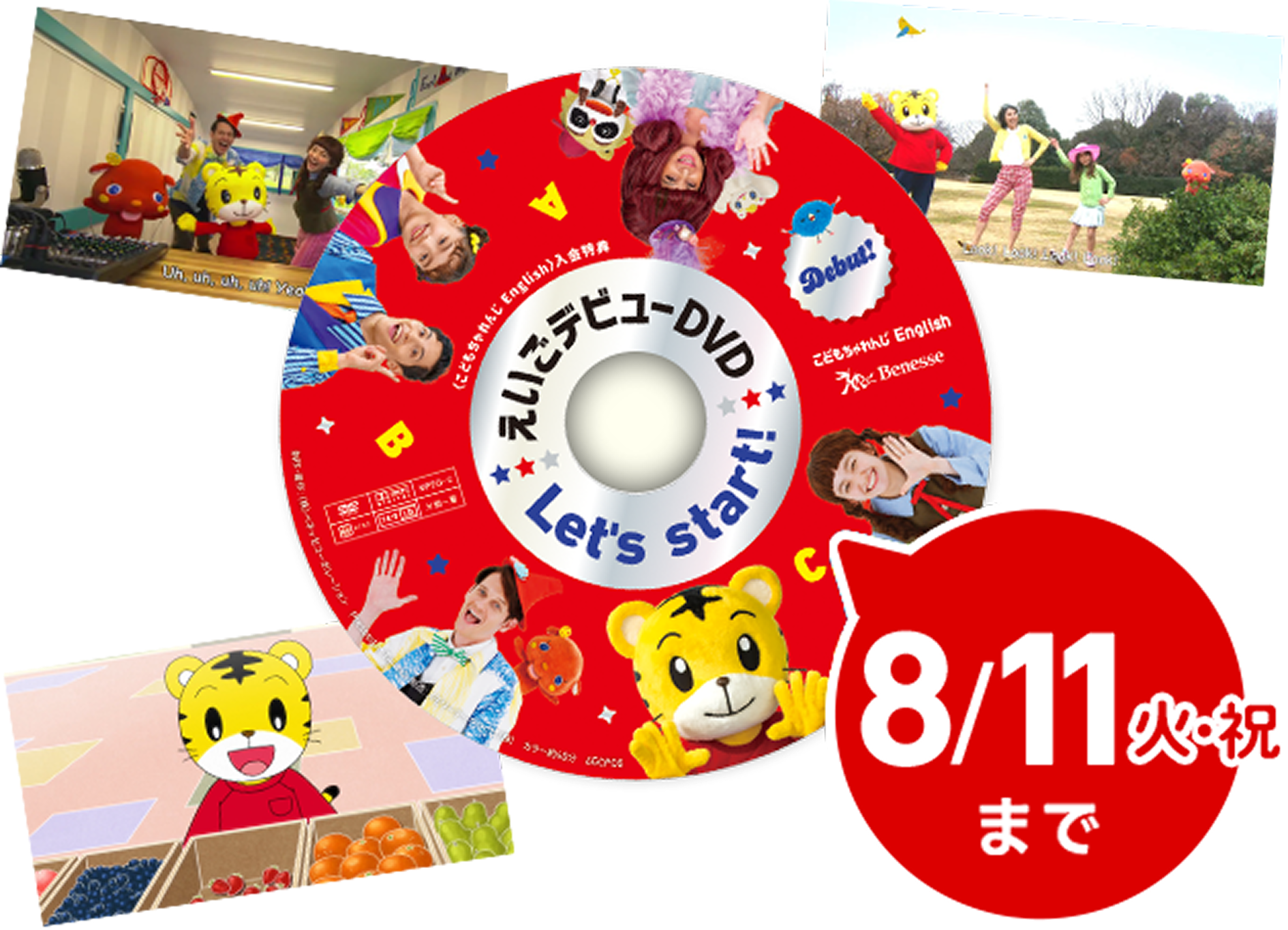 バックナンバーキャンペーン｜こどもちゃれんじEnglish｜しまじろうの