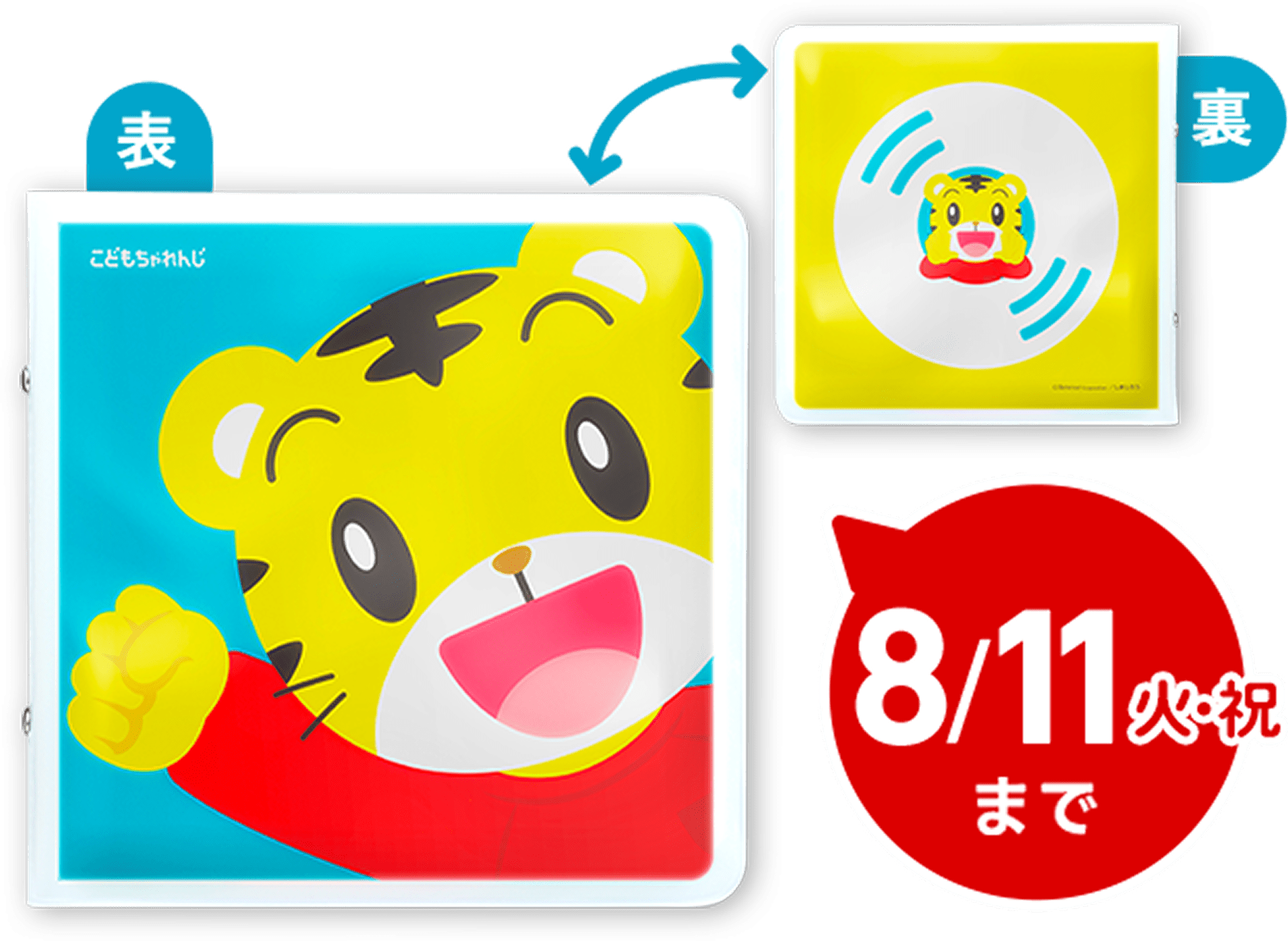 8/11 火・祝まで