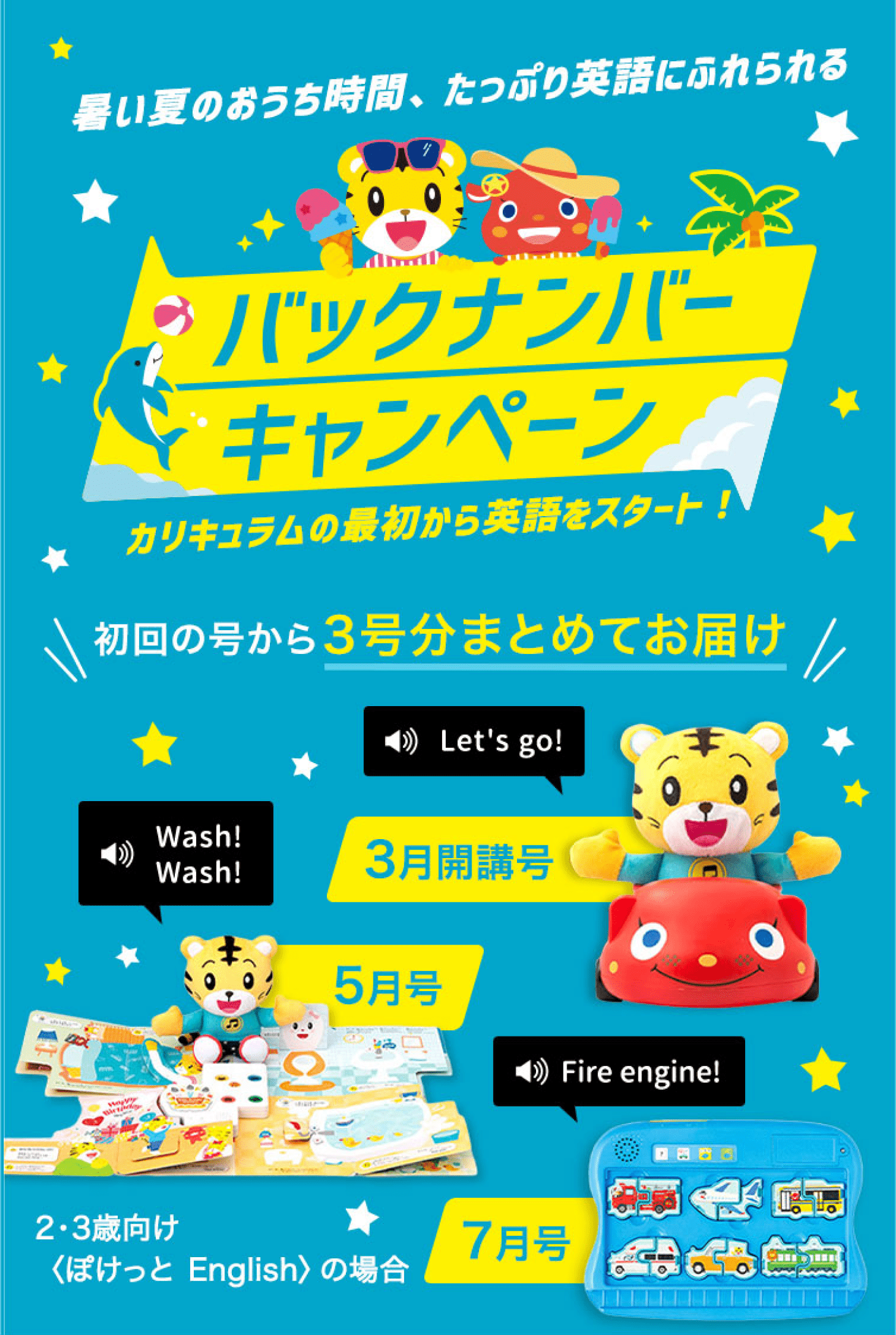 バックナンバーキャンペーン｜こどもちゃれんじEnglish｜しまじろうの