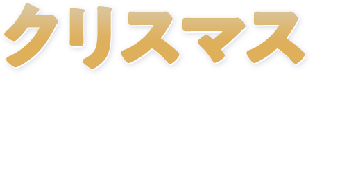 クリスマスをきっかけに楽しく英語を始めてみませんか