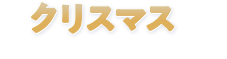 クリスマスをきっかけに楽しく英語を始めてみませんか