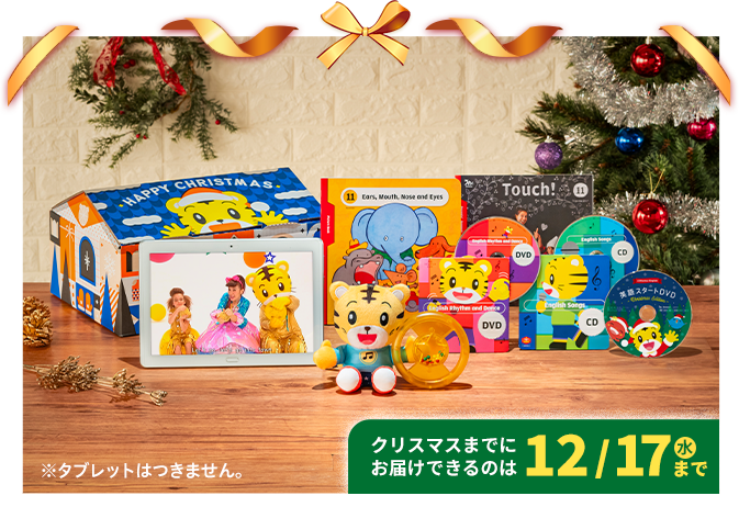 クリスマスまでにお届けできるのは12/17まで