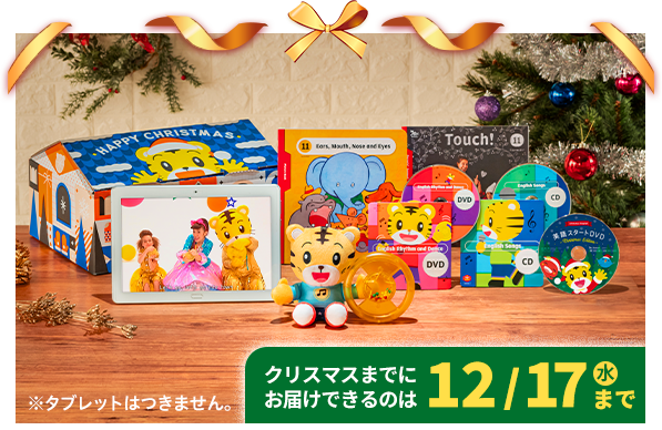 クリスマスまでにお届けできるのは12/17まで