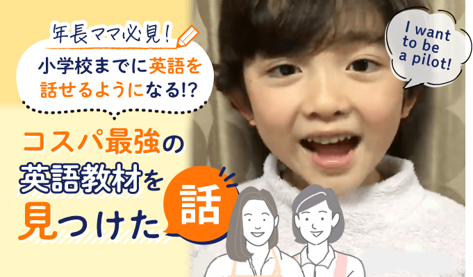 年長ママ必見！小学校までに英語を話せるようになる!?コスパ最強の英語