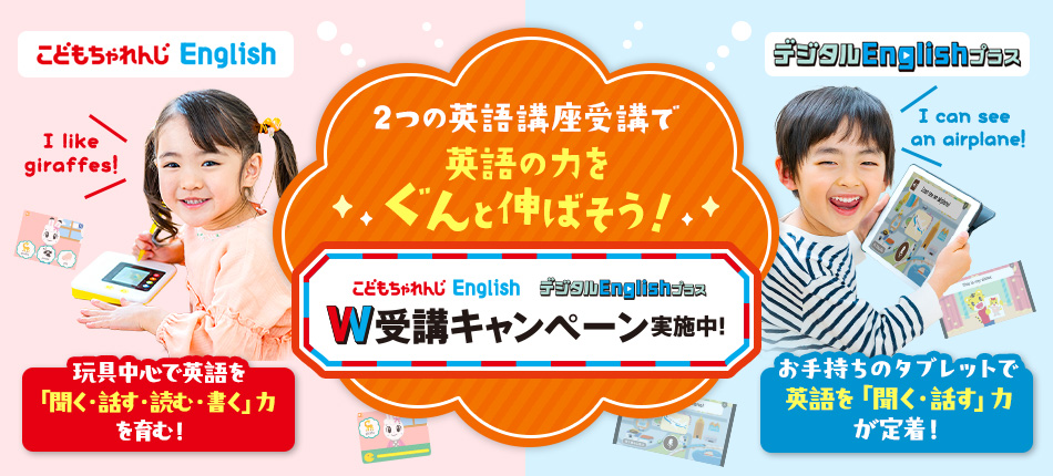 2つの英語講座受講で英語の力をぐんと伸ばそう！W受講キャンペーン実施中！