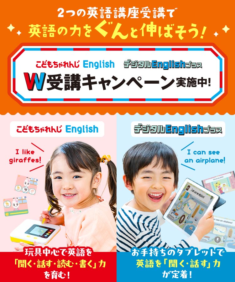 2つの英語講座受講で英語の力をぐんと伸ばそう！W受講キャンペーン実施中！