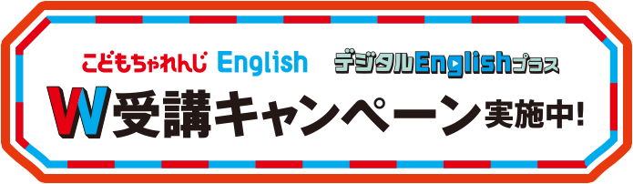 W受講キャンペーン