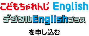 こどもちゃれんじEnglish、デジタルEnglishプラスを申し込む
