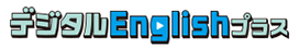 こどもちゃれんじplus デジタルEnglish