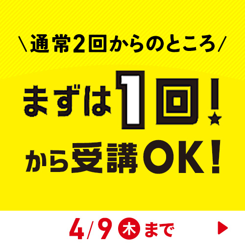 まずは1回キャンペーン