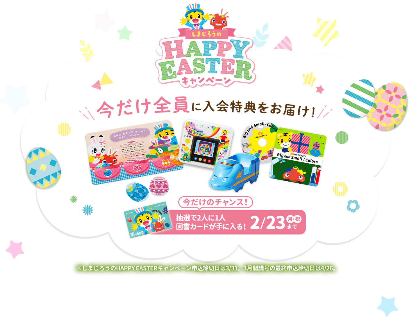 しまじろうのHAPPY EASTERキャンペーン　今だけ全員に入会特典をお届け！イースターをきっかけに楽しく英語を始めてみませんか？