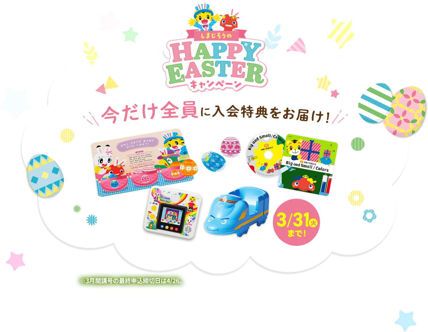 しまじろうのHAPPY EASTERキャンペーン　今だけ全員に入会特典をお届け！イースターをきっかけに楽しく英語を始めてみませんか？