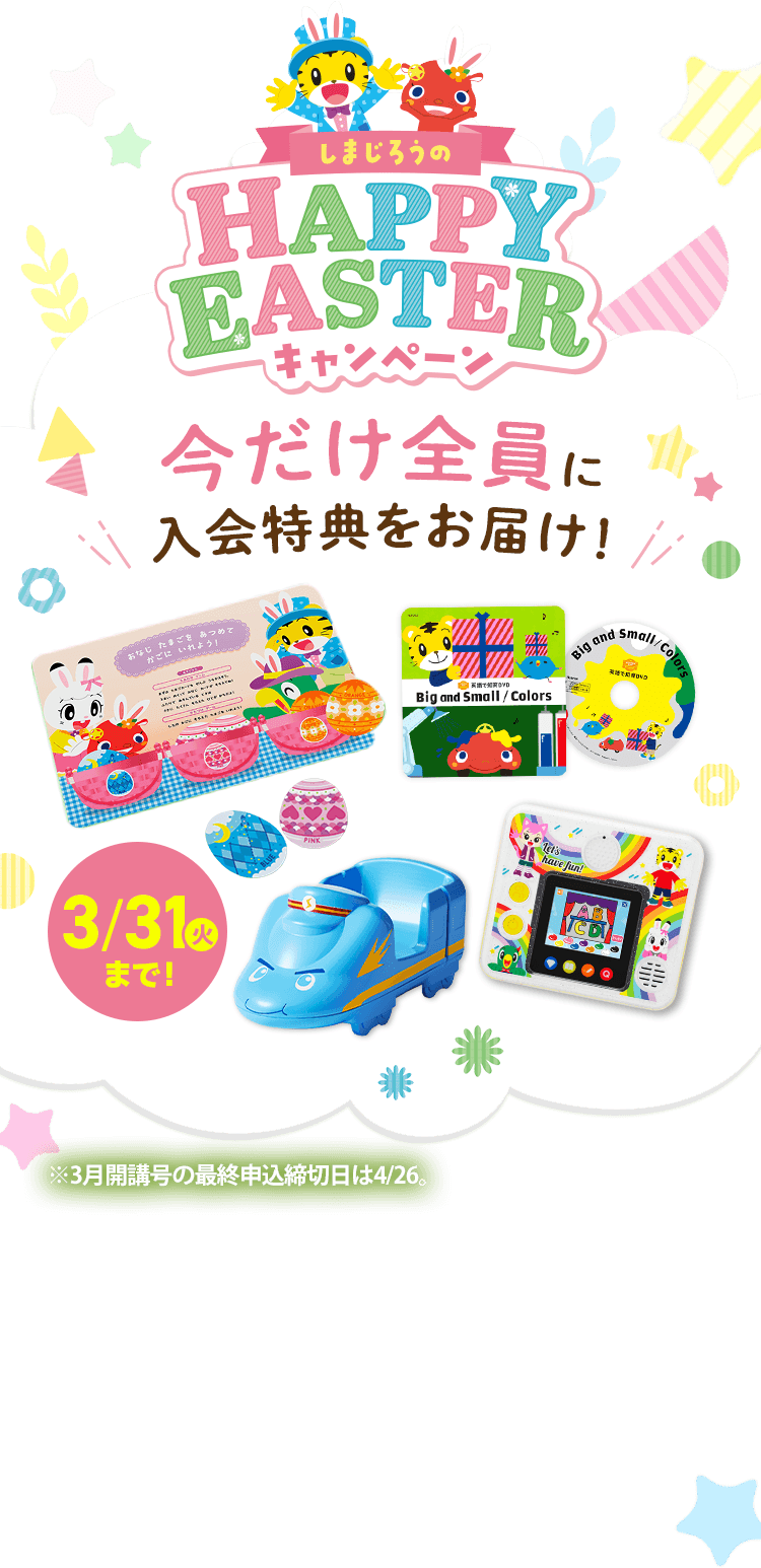 しまじろうのHAPPY EASTERキャンペーン　今だけ全員に入会特典をお届け！イースターをきっかけに楽しく英語を始めてみませんか？