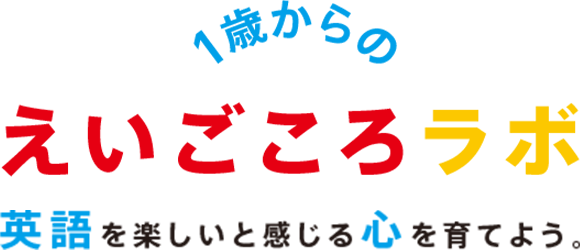 1歳からのえいごころラボ｜英語を楽しいと感じる心を育てよう。