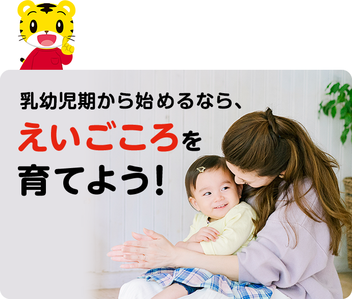 乳幼児期から始めるなら、えいごころを育てよう！
