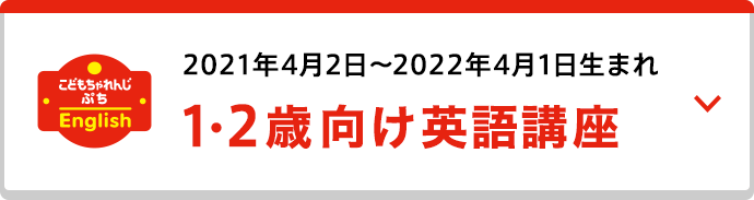 2021年4月2日〜2022年4月1日生まれ １・２歳向け英語講座