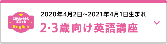 2020年4月2日〜2021年4月1日生まれ ２・３歳向け英語講座