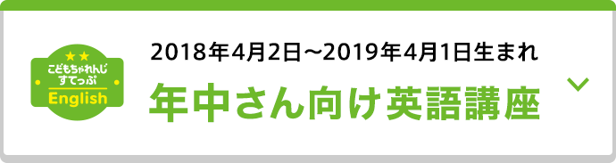 2018年4月2日〜2019年4月1日生まれ 年中さん向け英語講座