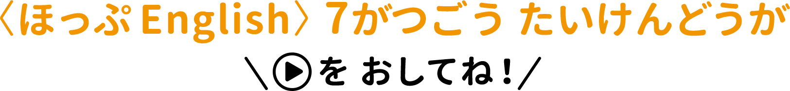 〈ほっぷEnglish〉どうがたいけんばん