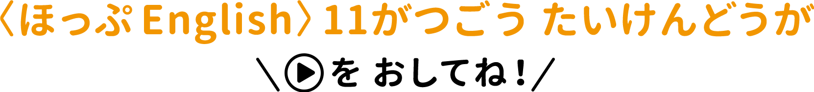 〈ほっぷEnglish〉どうがたいけんばん