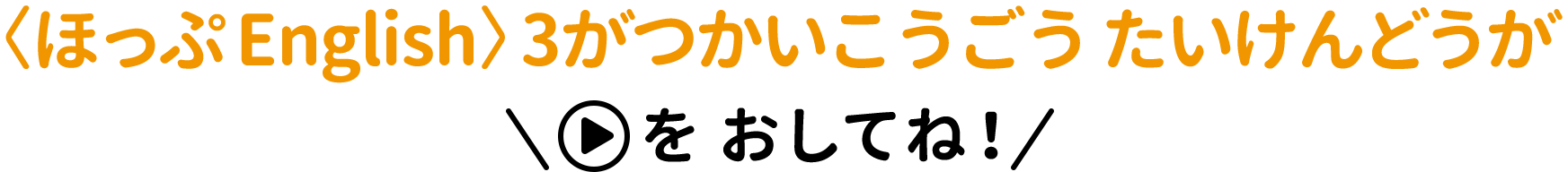 〈ほっぷEnglish〉どうがたいけんばん