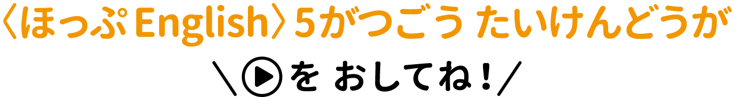 〈ほっぷEnglish〉どうがたいけんばん
