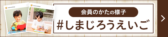 みんなの“しまじろうえいご”大募集!!