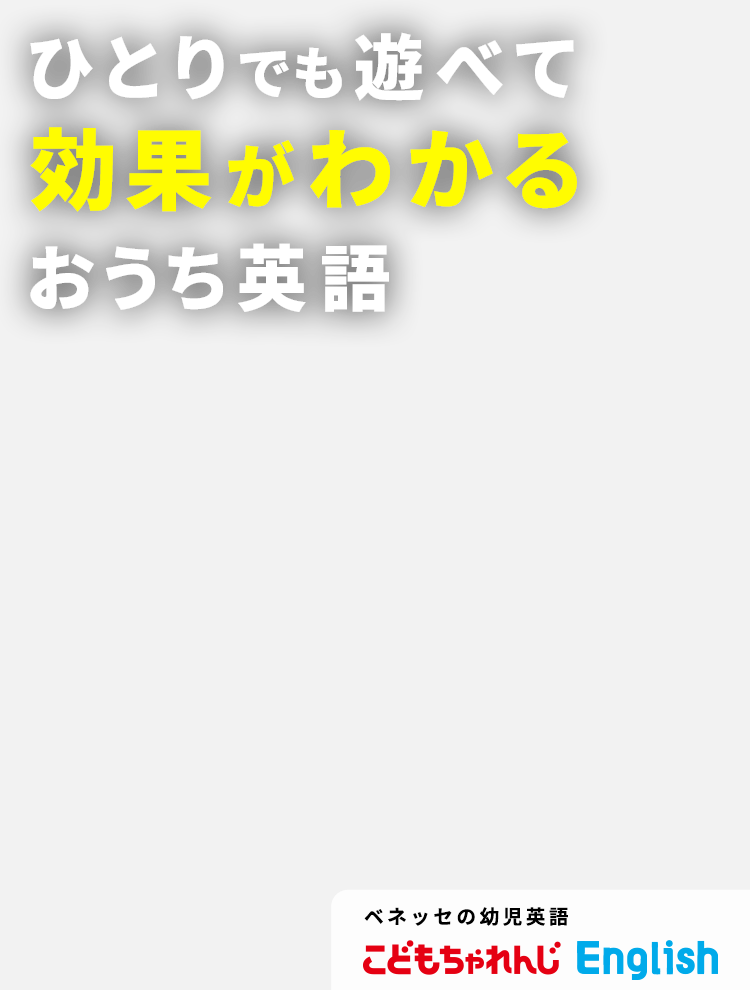 工場店こどもちゃれんじ1歳から3歳こどもちゃれんじEnglish 知育玩具