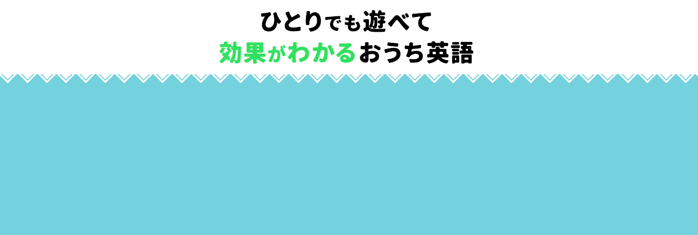 習いに行かなくても、英語で話す力を育めるおうち英語