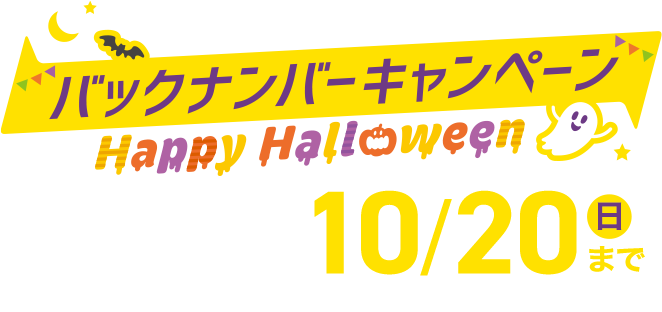 バックナンバー入会受付中！