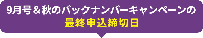 9月号＆秋のバックナンバーキャンペーンの最終申込締切日