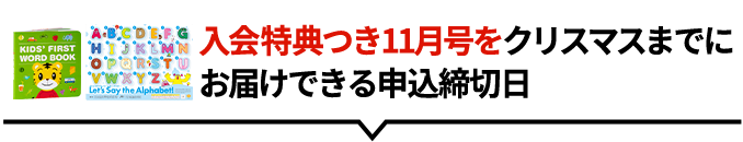 「英語スタートセット」つき特典がすべて届く11月号の申込締切日