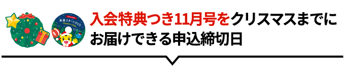 「英語スタートセット」つき特典がすべて届く11月号の申込締切日