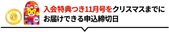 「英語スタートセット」つき特典がすべて届く11月号の申込締切日