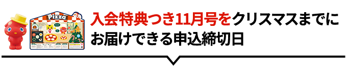 「英語スタートセット」つき特典がすべて届く11月号の申込締切日