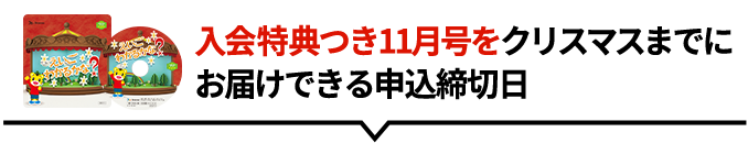 「英語スタートセット」つき特典がすべて届く11月号の申込締切日