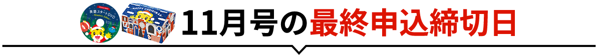 「英語スタートセット」つき特典がすべて届く11月号の申込締切日