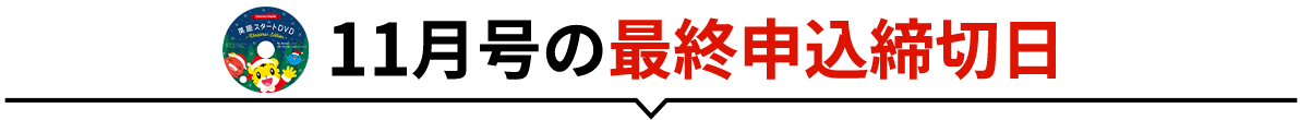 「英語スタートセット」つき特典がすべて届く11月号の申込締切日