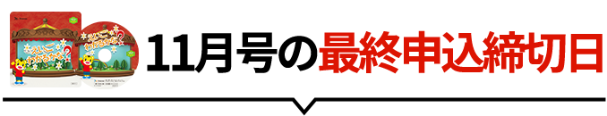 「英語スタートセット」つき特典がすべて届く11月号の申込締切日