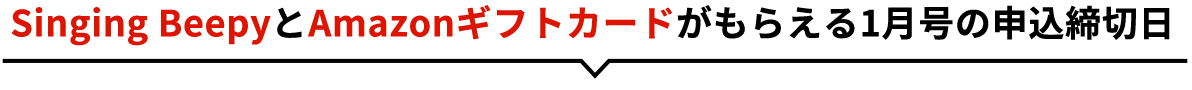 ご入会＆アンケート回答でAmazonギフトカードがもらえる1月号の最終申込締切日