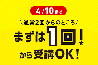 まずは1回キャンペーン